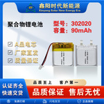302020-90mAh 3.7V聚合物锂电池蓝牙耳机智能手环GPS定位器早教机