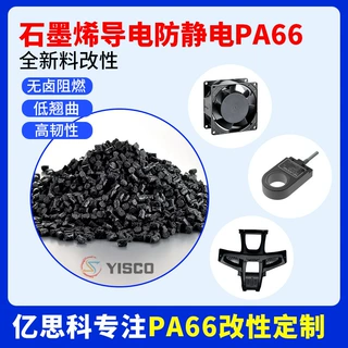 亿思科 厂家批发 PA66玻纤增强GF30% 耐水解 无浮纤 齿轮尼龙料