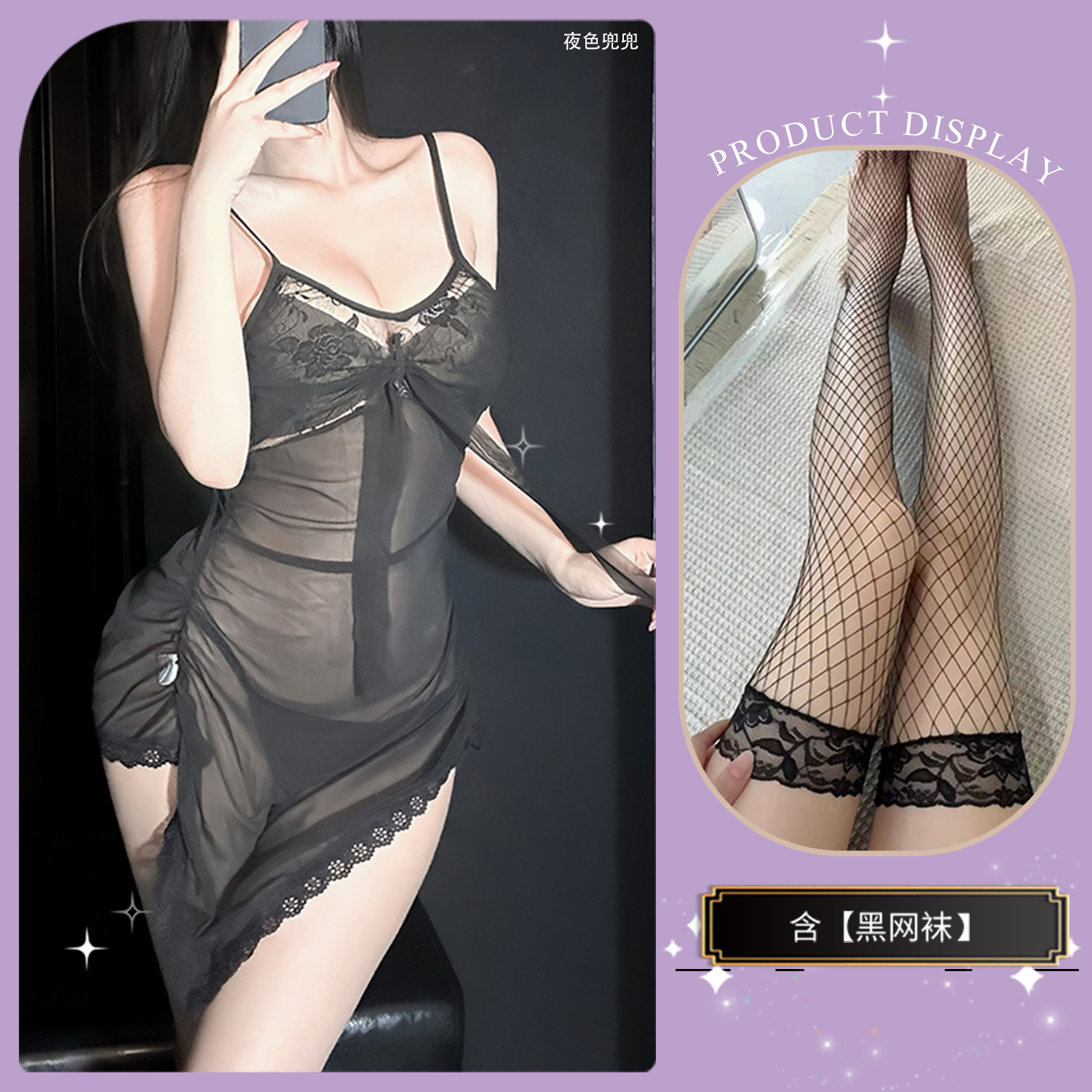 검은색 잠옷 + 검은색 망사 스타킹