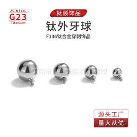 G23钛合金球穿刺饰品鼻钉唇钉耳钉眉钉舌钉外螺纹替换球内螺纹杆