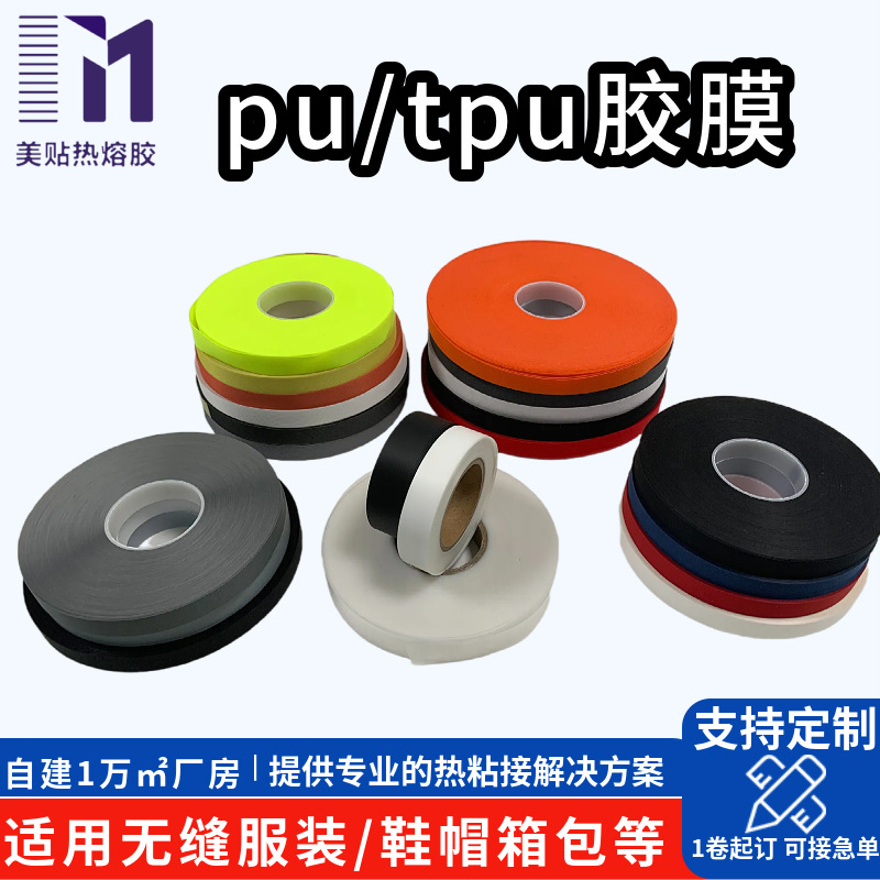 滑雪服TPU热熔胶膜耐黄变 无缝冲锋衣户外服专用热压粘合材料