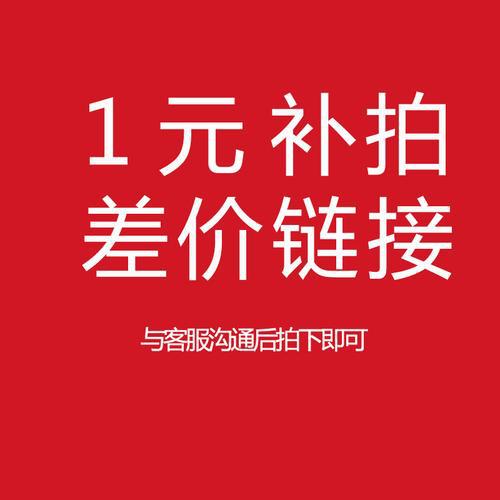 一元补差价 邮费