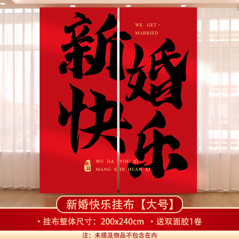 结婚挂布条幅晨袍拍照订婚礼装饰男女方婚庆窗帘婚房背景墙布置|undefined