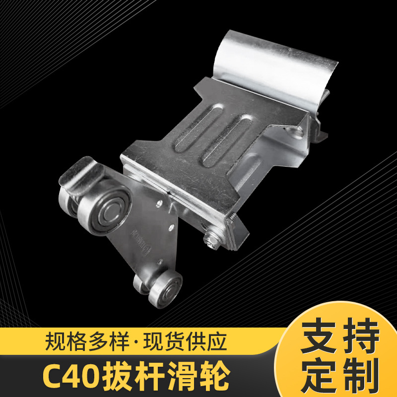 C40拔杆滑轮头车C型拔杆移动滑轮天车扁线滑车不锈钢镀锌滑轮