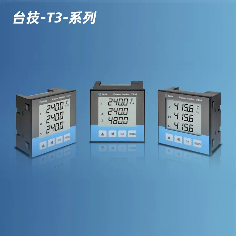 台技 TAIK T330 多功能集合式电表 电力仪表 电度表 电能表