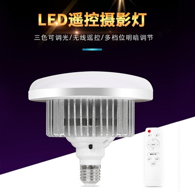 摇控调光三色摄影灯泡 标400W 5500K摄影蘑菇灯超亮led主播补光灯