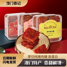 澳门特产蜜汁猪肉脯香港手信即食肉类小吃零食猪肉干送礼礼盒