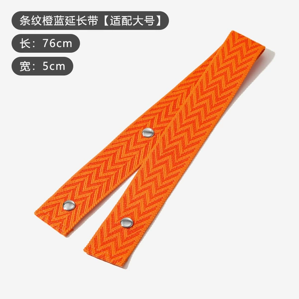 [条纹橙色延长带76cm【适配大号】]