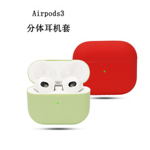 适用苹果Airpods3蓝牙耳机硅胶分体4代第三代耳机壳分离式保护套