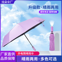 创意LED手电筒雨伞全自动折叠伞加固10骨抗风商务三折晴雨伞批发