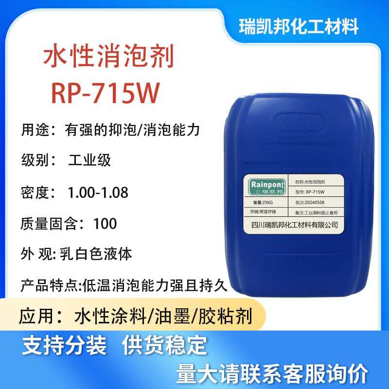 水性消泡剂RP-715W，聚醚非离子型，乳化能力强，消泡抑泡效果好