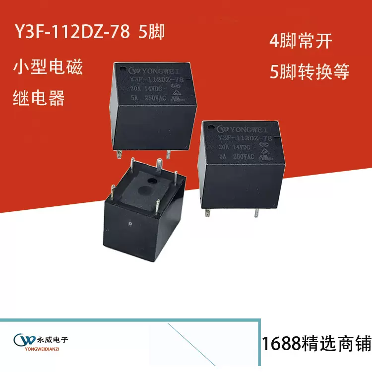 T78小型电磁继电器20A负载5V/12V/24V/5脚转换型