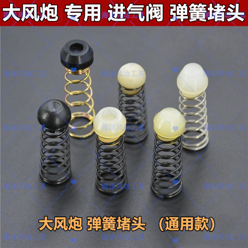♡大风炮配件 大风炮手柄开关进气弹簧堵头 风炮开关 各种型号通