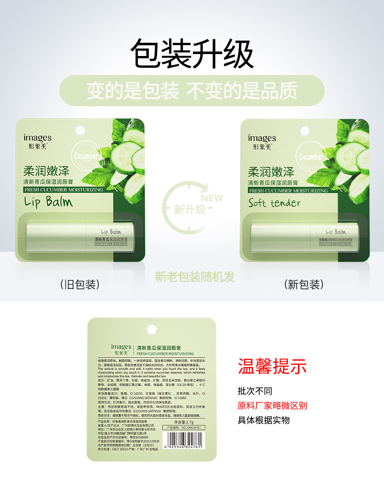 24761-形象美清新青瓜保湿润唇膏---新老包装