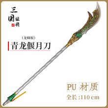 三国系列武器模型玩具PU刀青龙偃月刀丈八蛇矛游戏周边100CM批发