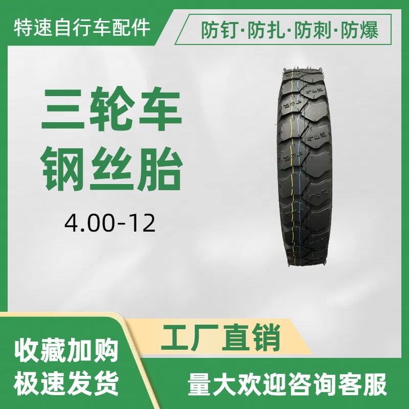 4.00-12矿山三轮车电前后钢丝加厚防扎防刺金彭通用配件外胎