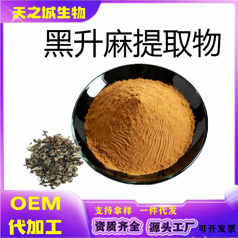 黑升麻提取物10:1黑升麻粉水溶喷雾干燥浸膏粉现货原料粉末