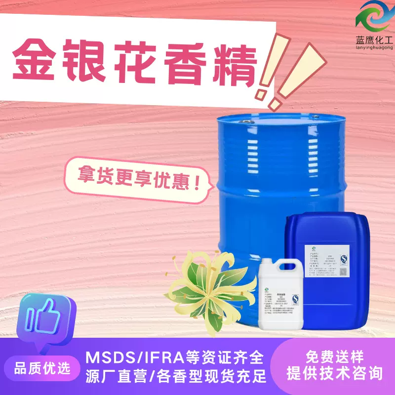 金银花香精 牙膏香薰草本清香护手霜用洗衣液用洗涤日用日化香精