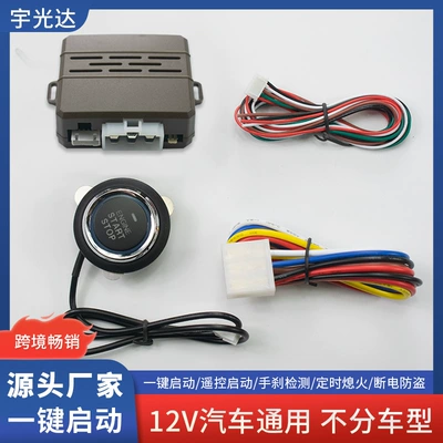 12V one-key start universal: Car anti-theft device
