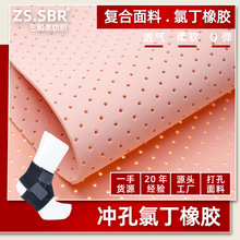 20年行业经验冲孔透气潜水料氯丁橡胶打孔布料驼背矫正带复合面料