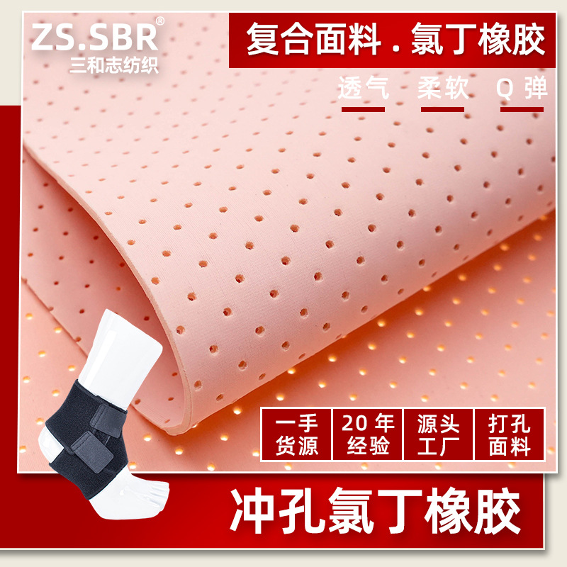 20年行业经验冲孔透气潜水料氯丁橡胶打孔布料驼背矫正带复合面料