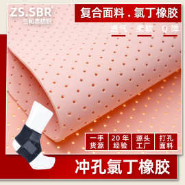 20年行业经验冲孔透气潜水料氯丁橡胶打孔布料驼背矫正带复合面料