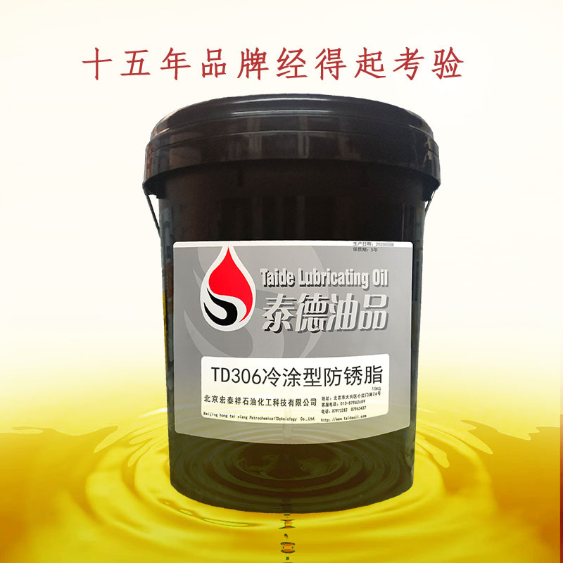 泰德油品TD306冷涂型防锈脂.螺栓泰德防锈脂除锈剂