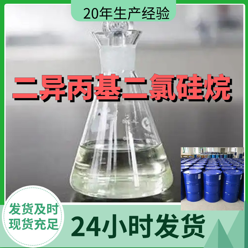 二异丙基二氯硅烷  厂家直供99%含量工业级客户满意是我们的宗旨