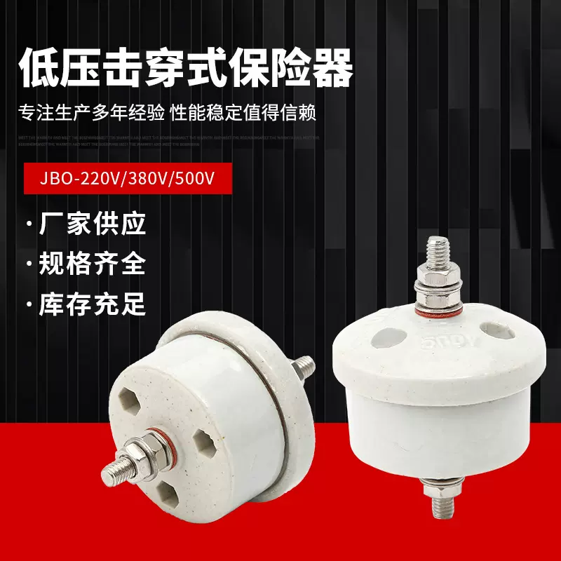 低压避雷器击穿式保险器配电柜JBO-220V 380V 500V陶瓷击穿保险