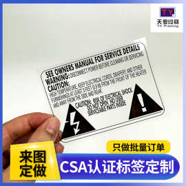 专业认证标签印刷CSA认证标签透明pet防水耐磨CAUTION标贴CSA标签