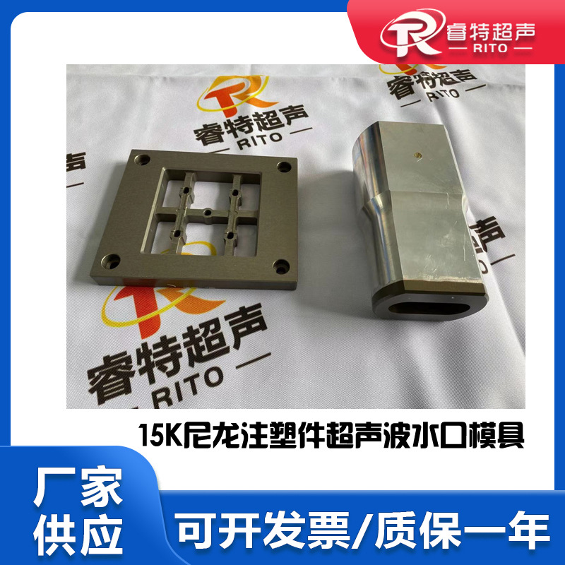 15Khz频率塑料尼龙材质注塑件超声波去水口振落分离模具头和底模