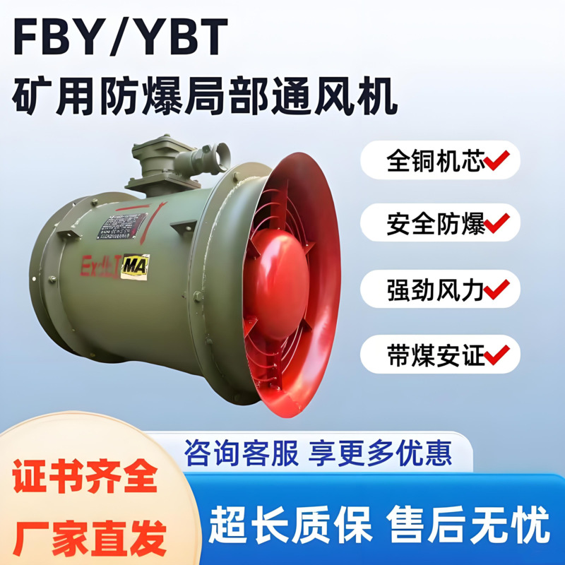 局部通风机矿用FBY/YBT金属隧道煤矿隔爆型压入式防爆轴流风机