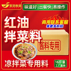 冷菜専用調味料、業務用四川風冷菜調味料、冷菜赤油、冷菜用調味料、冷菜用ラー油