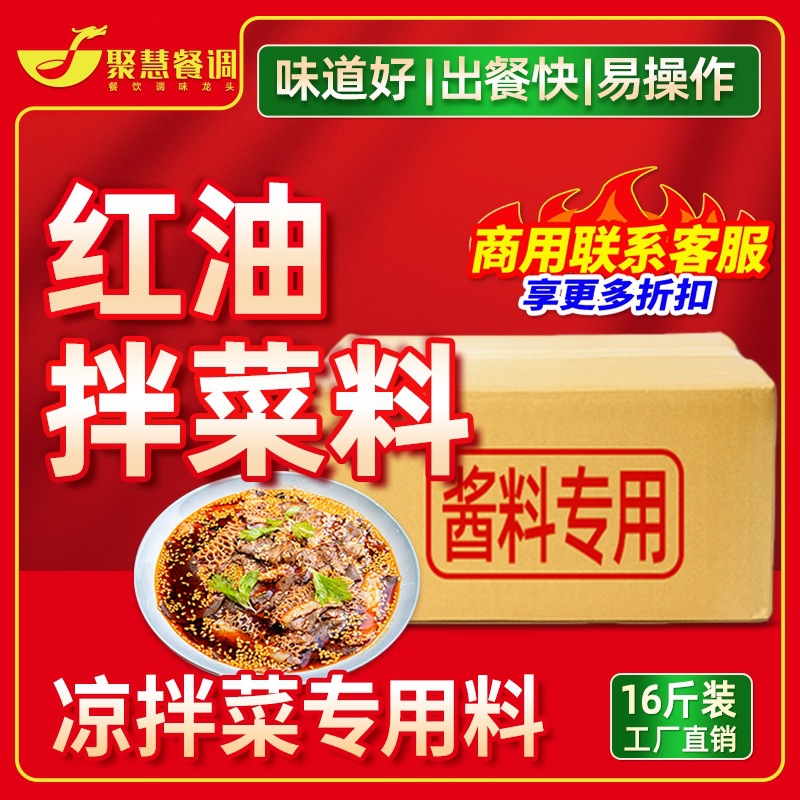 凉拌菜专用调料商用川味凉菜拌菜调料凉拌红油拌菜料拌凉菜辣椒油
