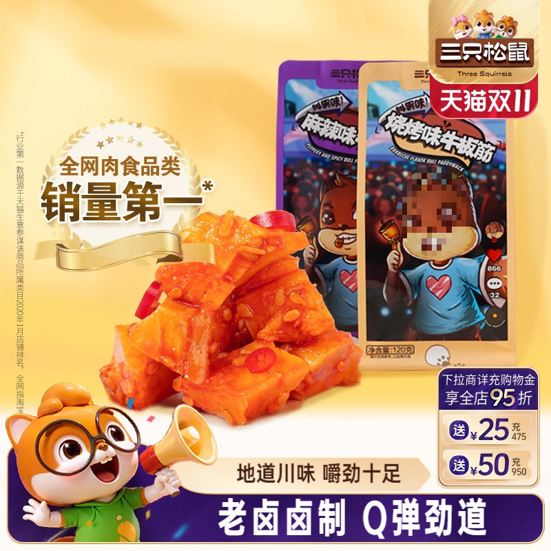 三只松鼠_牛板筋120g四川特产小吃麻辣牛蹄筋牛肉干小包装零食