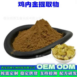 鸡内金提取物鸡内金粉鸡内金浸膏粉鸡内金浓缩汁粉可定制支持检测