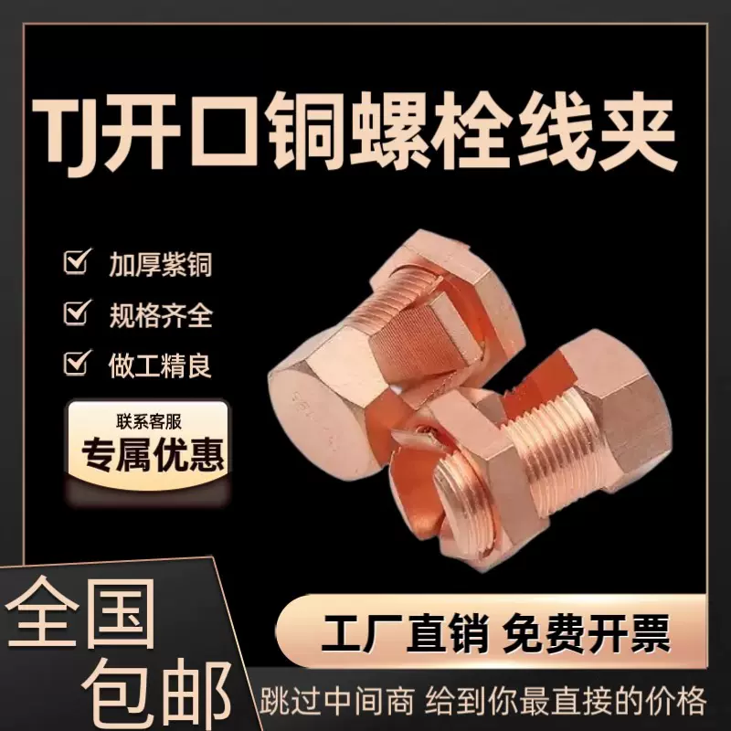 铜螺栓线夹开口螺栓16/35/50/70/网格桥架接地开尾TJ安装加工导线
