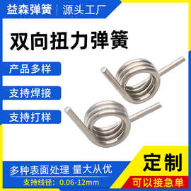 厂家定制304不锈钢电器扭簧 扭力弹簧 双扭转弹簧