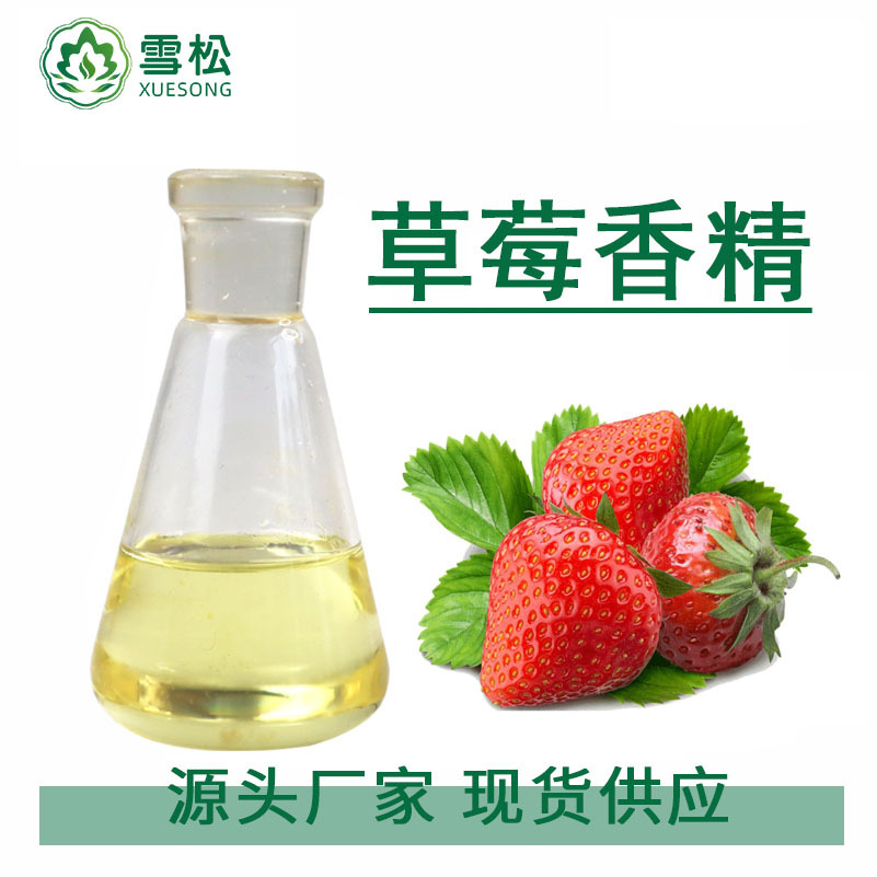 江西雪松厂家供应香精草莓香精香料糖果甜品饮料烘焙添加剂