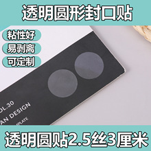 圆形透明贴纸封口贴不干胶标签小批量自封袋PET封口贴印刷椭圆