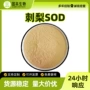 水溶粉刺sod1w-10wu刺梨浓缩汁