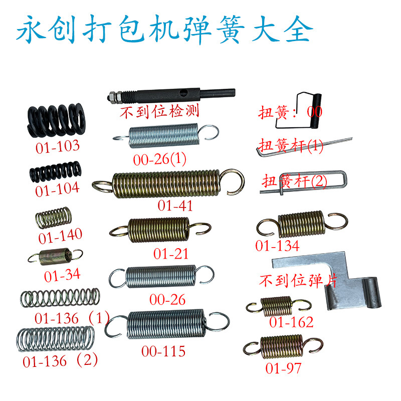 打包机配件 全自动捆扎机弹簧  拉簧 01-97 压簧01-103 扭簧