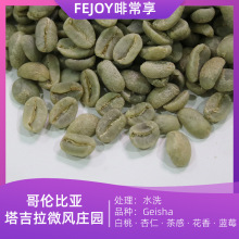 25哥伦 塔吉拉微风庄园 瑰夏生豆水洗 白桃|杏仁|茶感|花香|蓝莓