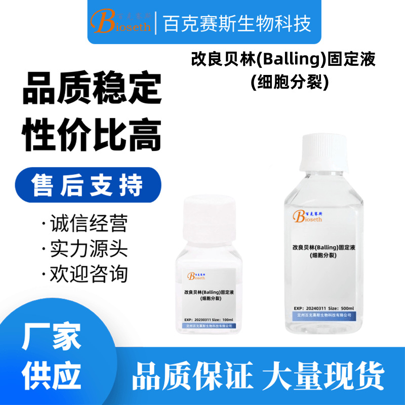 改良贝林(Balling)固定液(细胞分裂) 实验科研试剂 百克赛斯生物