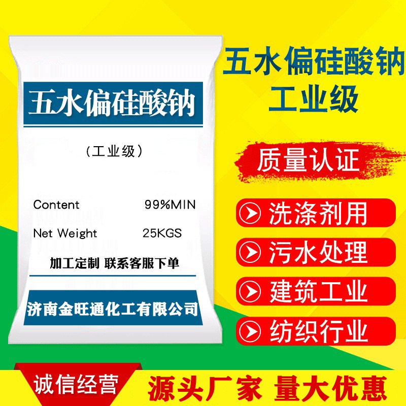 现货供应 工业级高纯度五水偏硅酸钠洗涤剂 污水处理建筑工业专用