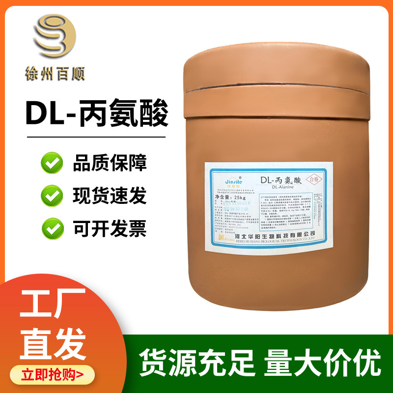 DL-丙氨酸 食品级 DL-丙氨酸 丙氨酸 氨基酸 营养强化剂 欢迎订购