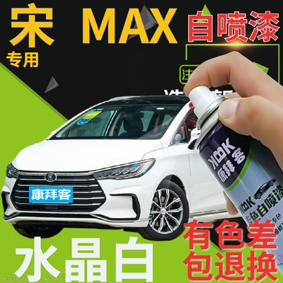 BYD Song MAX touch-up paint pen in crystal white, self-painting for car scratches, white milky white original factory hand spray paint