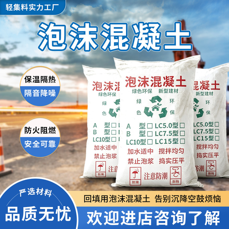 Foam concrete for insulation, heat insulation, sound absorption and noise reduction, lightweight foam slope cushioning layer, and lightweight aggregate concrete Foam concrete for insulation, heat insulation, sound absorption and noise reduction, lightweight foam slope cushioning layer, and lightweight aggregate concrete