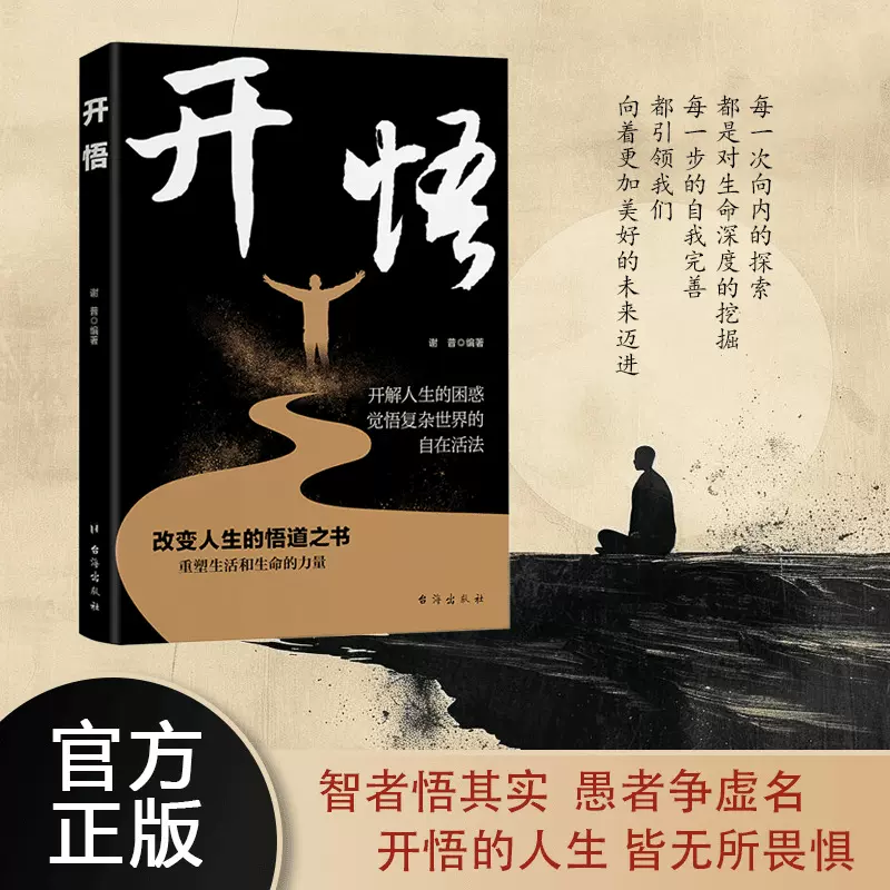 开悟 改变人生的悟道 重塑生活和生命的力量让你轻松掌握成事法门
