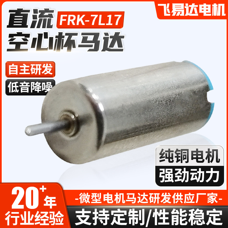 空心杯FRK-7L17微型空心杯电动机马达玩具振动马达成人用品马达